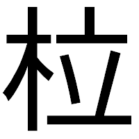 「柆」のゴシック体フォント・イメージ