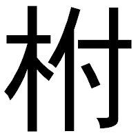 「柎」のゴシック体フォント・イメージ