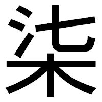 「柒」のゴシック体フォント・イメージ