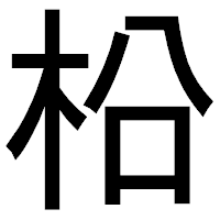 「柗」のゴシック体フォント・イメージ