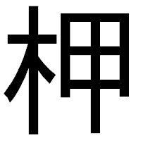 「柙」のゴシック体フォント・イメージ
