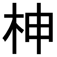 「柛」のゴシック体フォント・イメージ