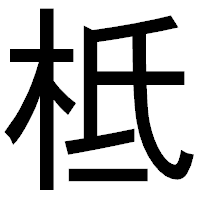 「柢」のゴシック体フォント・イメージ