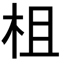 「柤」のゴシック体フォント・イメージ