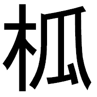 「柧」のゴシック体フォント・イメージ