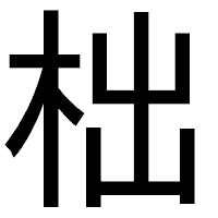 「柮」のゴシック体フォント・イメージ
