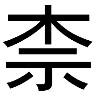 「柰」のゴシック体フォント・イメージ