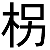 「柺」のゴシック体フォント・イメージ