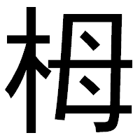 「栂」のゴシック体フォント・イメージ
