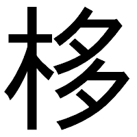 「栘」のゴシック体フォント・イメージ
