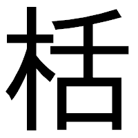 「栝」のゴシック体フォント・イメージ