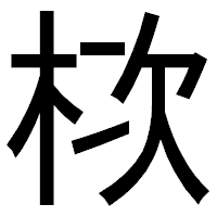 「栨」のゴシック体フォント・イメージ