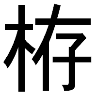 「栫」のゴシック体フォント・イメージ