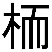 「栭」のゴシック体フォント・イメージ