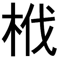 「栰」のゴシック体フォント・イメージ