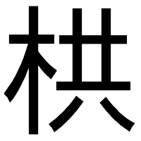 「栱」のゴシック体フォント・イメージ