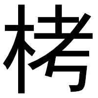 「栲」のゴシック体フォント・イメージ