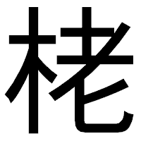 「栳」のゴシック体フォント・イメージ