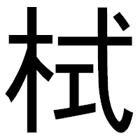 「栻」のゴシック体フォント・イメージ