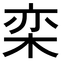「栾」のゴシック体フォント・イメージ