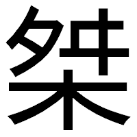 「桀」のゴシック体フォント・イメージ