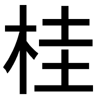 「桂」のゴシック体フォント・イメージ