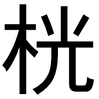 「桄」のゴシック体フォント・イメージ
