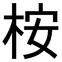 「桉」のゴシック体フォント・イメージ