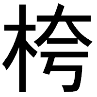 「桍」のゴシック体フォント・イメージ