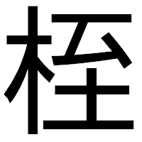 「桎」のゴシック体フォント・イメージ
