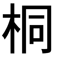 「桐」のゴシック体フォント・イメージ