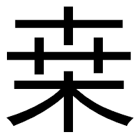 「桒」のゴシック体フォント・イメージ