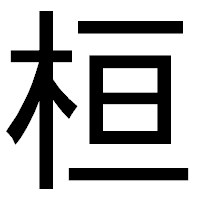 「桓」のゴシック体フォント・イメージ