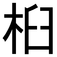 「桕」のゴシック体フォント・イメージ