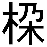 「桗」のゴシック体フォント・イメージ