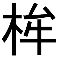 「桙」のゴシック体フォント・イメージ