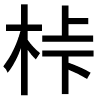 「桛」のゴシック体フォント・イメージ