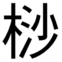 「桫」のゴシック体フォント・イメージ