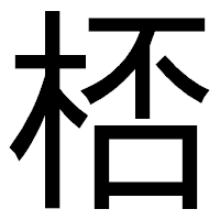 「桮」のゴシック体フォント・イメージ
