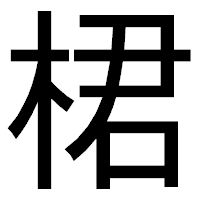 「桾」のゴシック体フォント・イメージ