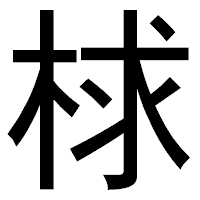 「梂」のゴシック体フォント・イメージ