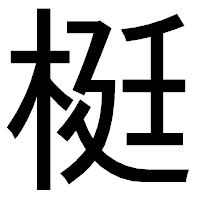 「梃」のゴシック体フォント・イメージ