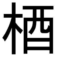 「梄」のゴシック体フォント・イメージ