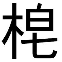 「梍」のゴシック体フォント・イメージ