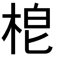 「梎」のゴシック体フォント・イメージ