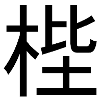「梐」のゴシック体フォント・イメージ