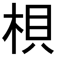 「梖」のゴシック体フォント・イメージ