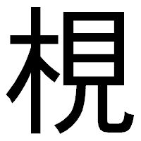 「梘」のゴシック体フォント・イメージ