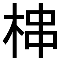 「梙」のゴシック体フォント・イメージ