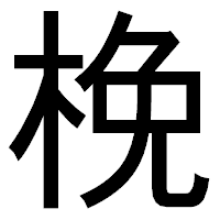 「梚」のゴシック体フォント・イメージ